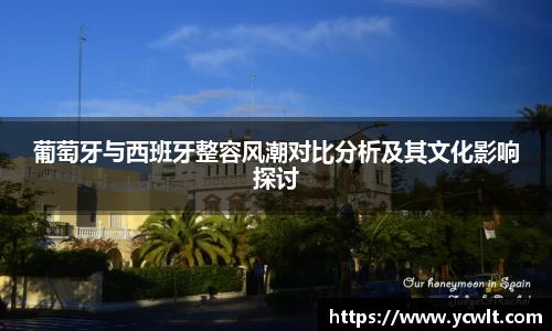 葡萄牙与西班牙整容风潮对比分析及其文化影响探讨