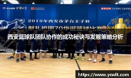 西安篮球队团队协作的成功秘诀与发展策略分析