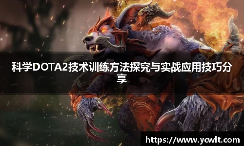 科学DOTA2技术训练方法探究与实战应用技巧分享