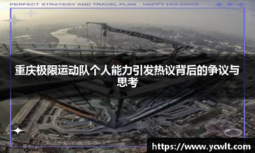 重庆极限运动队个人能力引发热议背后的争议与思考