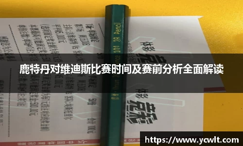 鹿特丹对维迪斯比赛时间及赛前分析全面解读