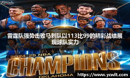 雷霆队强势击败马刺队以113比99的精彩战绩展现球队实力